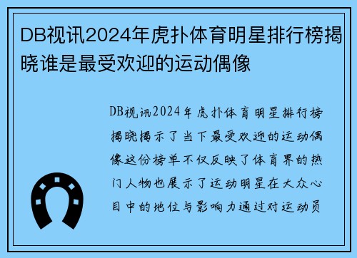 DB视讯2024年虎扑体育明星排行榜揭晓谁是最受欢迎的运动偶像