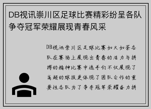 DB视讯崇川区足球比赛精彩纷呈各队争夺冠军荣耀展现青春风采