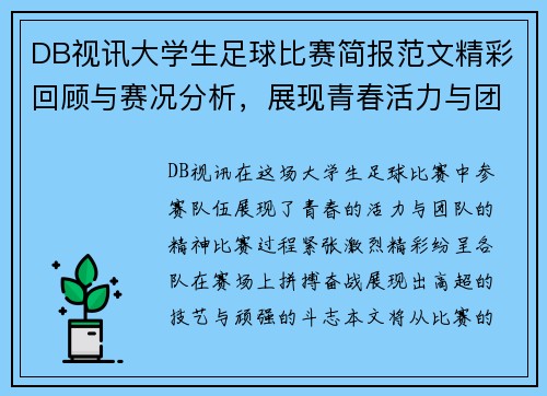 DB视讯大学生足球比赛简报范文精彩回顾与赛况分析，展现青春活力与团队精神