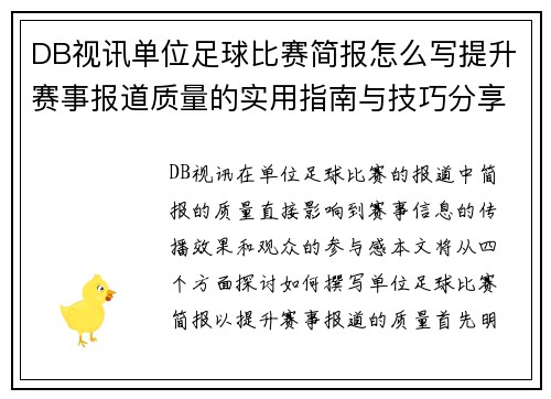 DB视讯单位足球比赛简报怎么写提升赛事报道质量的实用指南与技巧分享