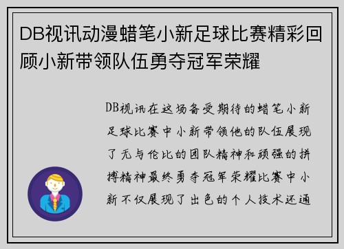DB视讯动漫蜡笔小新足球比赛精彩回顾小新带领队伍勇夺冠军荣耀