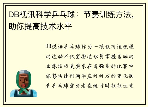 DB视讯科学乒乓球：节奏训练方法，助你提高技术水平