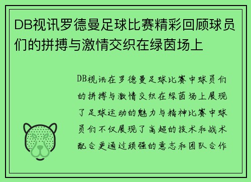 DB视讯罗德曼足球比赛精彩回顾球员们的拼搏与激情交织在绿茵场上