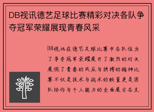 DB视讯德艺足球比赛精彩对决各队争夺冠军荣耀展现青春风采