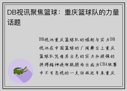 DB视讯聚焦篮球：重庆篮球队的力量话题