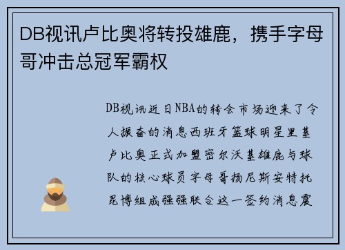 DB视讯卢比奥将转投雄鹿，携手字母哥冲击总冠军霸权