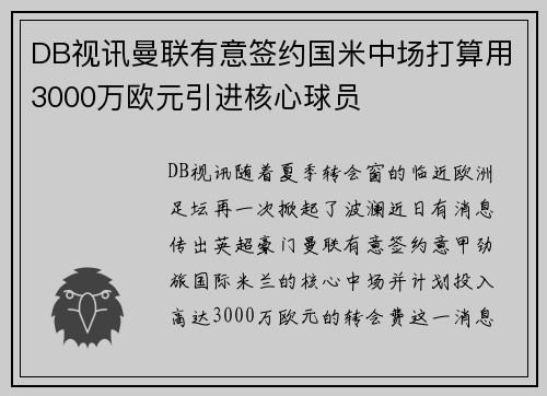 DB视讯曼联有意签约国米中场打算用3000万欧元引进核心球员