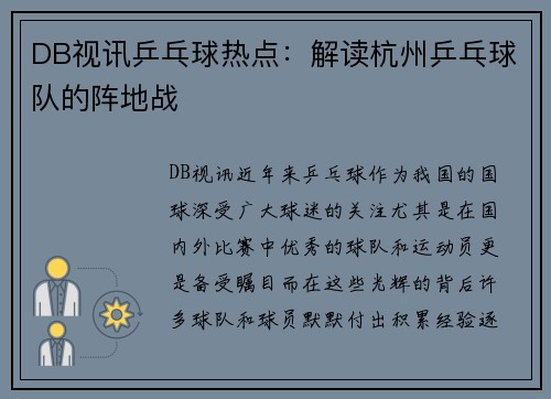 DB视讯乒乓球热点：解读杭州乒乓球队的阵地战