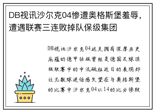 DB视讯沙尔克04惨遭奥格斯堡羞辱，遭遇联赛三连败掉队保级集团