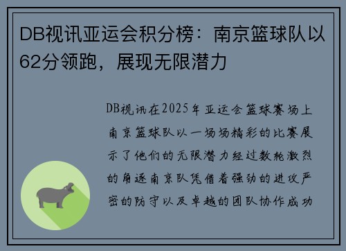 DB视讯亚运会积分榜：南京篮球队以62分领跑，展现无限潜力