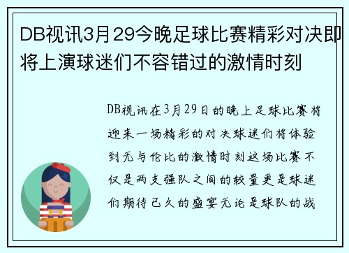 DB视讯3月29今晚足球比赛精彩对决即将上演球迷们不容错过的激情时刻