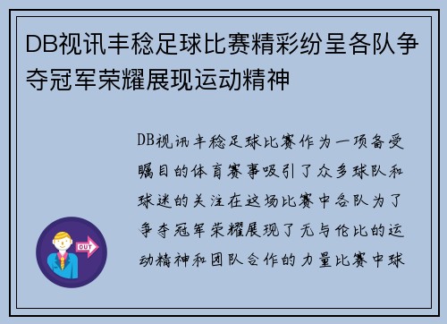 DB视讯丰稔足球比赛精彩纷呈各队争夺冠军荣耀展现运动精神