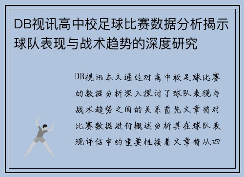 DB视讯高中校足球比赛数据分析揭示球队表现与战术趋势的深度研究