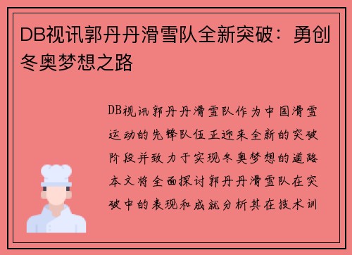 DB视讯郭丹丹滑雪队全新突破：勇创冬奥梦想之路