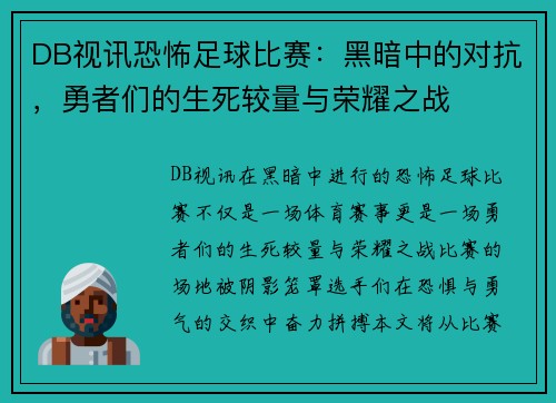 DB视讯恐怖足球比赛：黑暗中的对抗，勇者们的生死较量与荣耀之战
