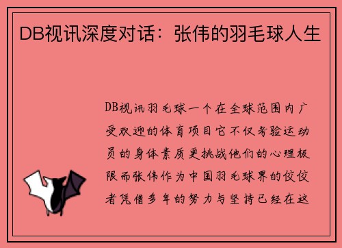 DB视讯深度对话：张伟的羽毛球人生