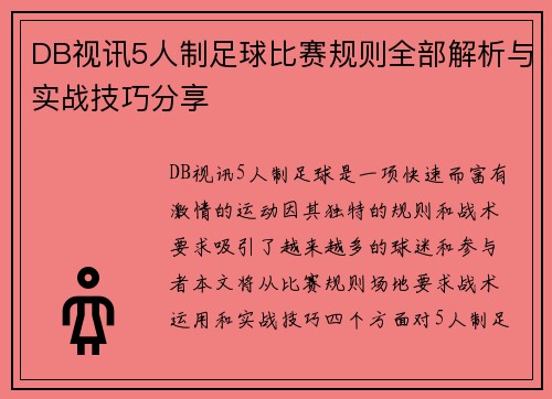 DB视讯5人制足球比赛规则全部解析与实战技巧分享
