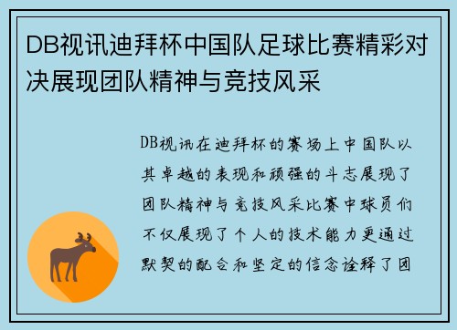DB视讯迪拜杯中国队足球比赛精彩对决展现团队精神与竞技风采