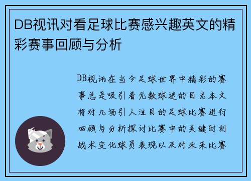 DB视讯对看足球比赛感兴趣英文的精彩赛事回顾与分析