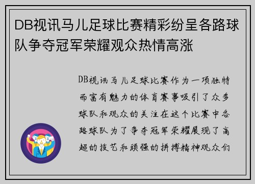 DB视讯马儿足球比赛精彩纷呈各路球队争夺冠军荣耀观众热情高涨