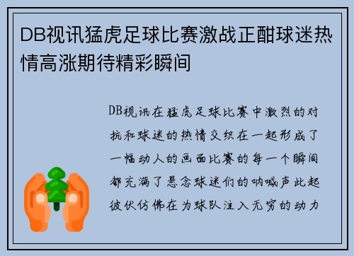 DB视讯猛虎足球比赛激战正酣球迷热情高涨期待精彩瞬间