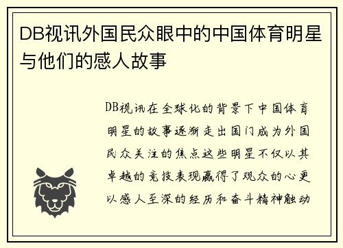 DB视讯外国民众眼中的中国体育明星与他们的感人故事