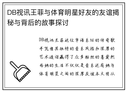 DB视讯王菲与体育明星好友的友谊揭秘与背后的故事探讨