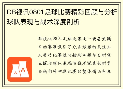 DB视讯0801足球比赛精彩回顾与分析球队表现与战术深度剖析