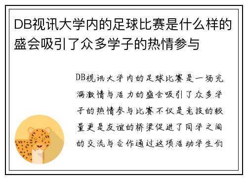 DB视讯大学内的足球比赛是什么样的盛会吸引了众多学子的热情参与