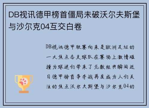 DB视讯德甲榜首僵局未破沃尔夫斯堡与沙尔克04互交白卷