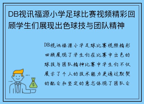 DB视讯福源小学足球比赛视频精彩回顾学生们展现出色球技与团队精神