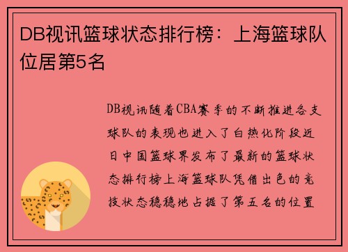 DB视讯篮球状态排行榜：上海篮球队位居第5名