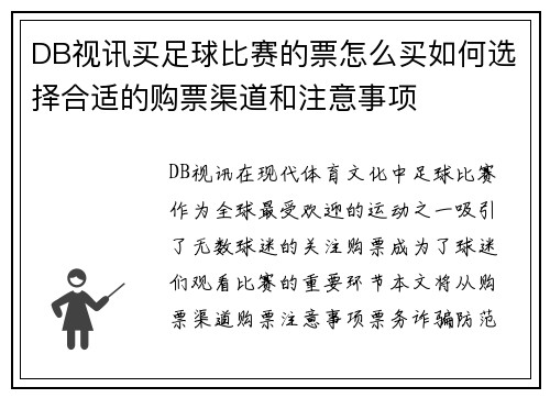 DB视讯买足球比赛的票怎么买如何选择合适的购票渠道和注意事项