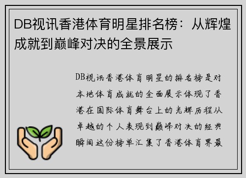 DB视讯香港体育明星排名榜：从辉煌成就到巅峰对决的全景展示