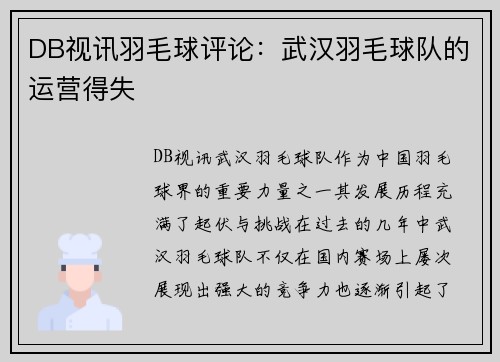 DB视讯羽毛球评论：武汉羽毛球队的运营得失