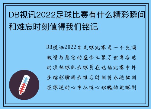 DB视讯2022足球比赛有什么精彩瞬间和难忘时刻值得我们铭记