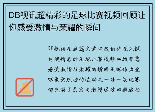 DB视讯超精彩的足球比赛视频回顾让你感受激情与荣耀的瞬间