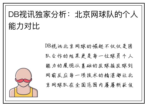 DB视讯独家分析：北京网球队的个人能力对比