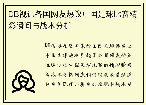 DB视讯各国网友热议中国足球比赛精彩瞬间与战术分析