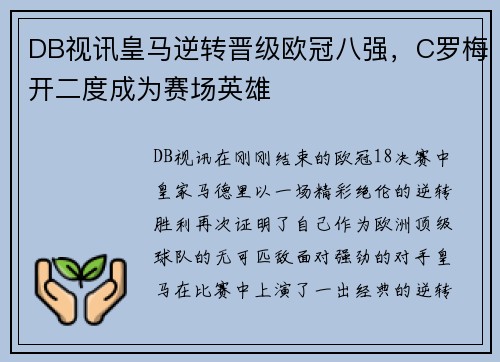 DB视讯皇马逆转晋级欧冠八强，C罗梅开二度成为赛场英雄