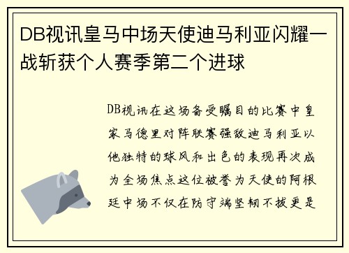 DB视讯皇马中场天使迪马利亚闪耀一战斩获个人赛季第二个进球