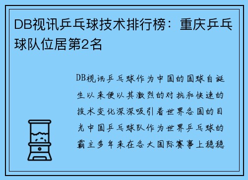 DB视讯乒乓球技术排行榜：重庆乒乓球队位居第2名