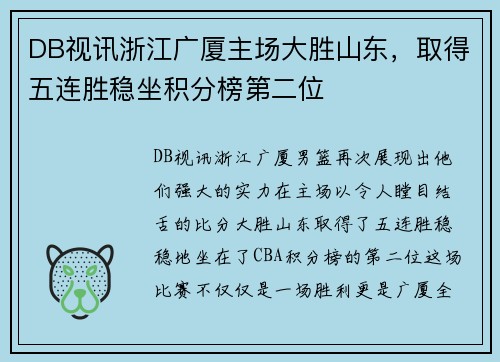 DB视讯浙江广厦主场大胜山东，取得五连胜稳坐积分榜第二位