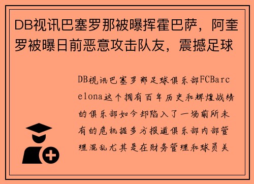 DB视讯巴塞罗那被曝挥霍巴萨，阿奎罗被曝日前恶意攻击队友，震撼足球世界