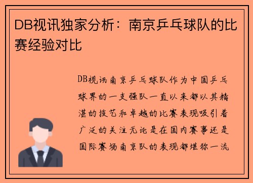 DB视讯独家分析：南京乒乓球队的比赛经验对比