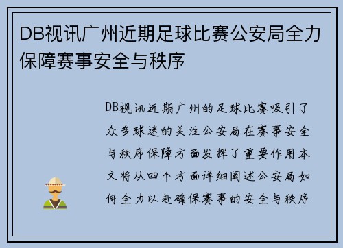 DB视讯广州近期足球比赛公安局全力保障赛事安全与秩序