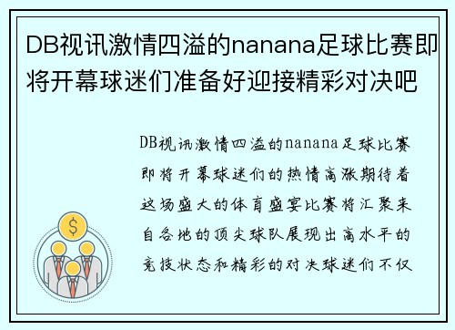 DB视讯激情四溢的nanana足球比赛即将开幕球迷们准备好迎接精彩对决吧
