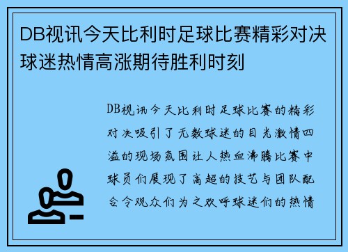 DB视讯今天比利时足球比赛精彩对决球迷热情高涨期待胜利时刻