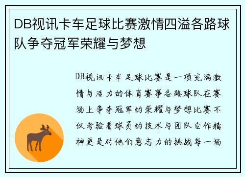 DB视讯卡车足球比赛激情四溢各路球队争夺冠军荣耀与梦想