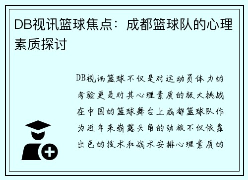 DB视讯篮球焦点：成都篮球队的心理素质探讨